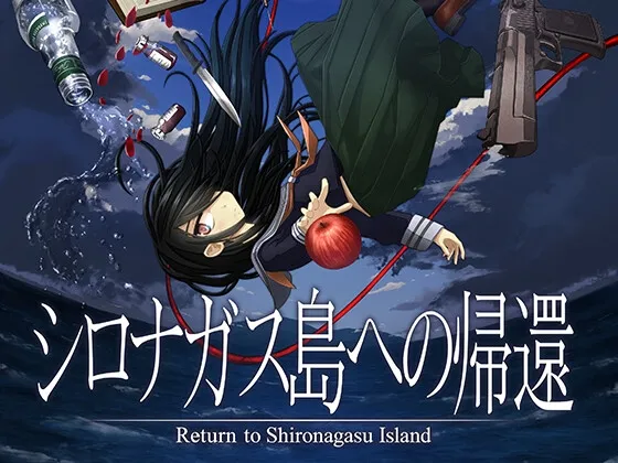 【ミステリーアドベンチャー】シロナガス島への帰還【風呂嫌いJK】