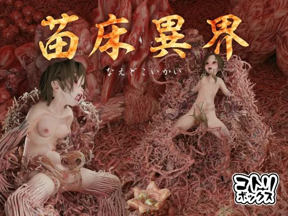 【異形・触手×JSロリ 異種姦】苗床異界