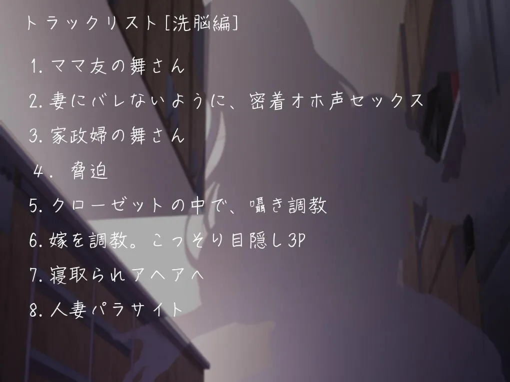 【CV:大山チロル / 分倍河原シホ】人妻パラサイト フェロモン全開のムチムチ痴女お姉さんに洗脳されて、マゾマゾして寄生される