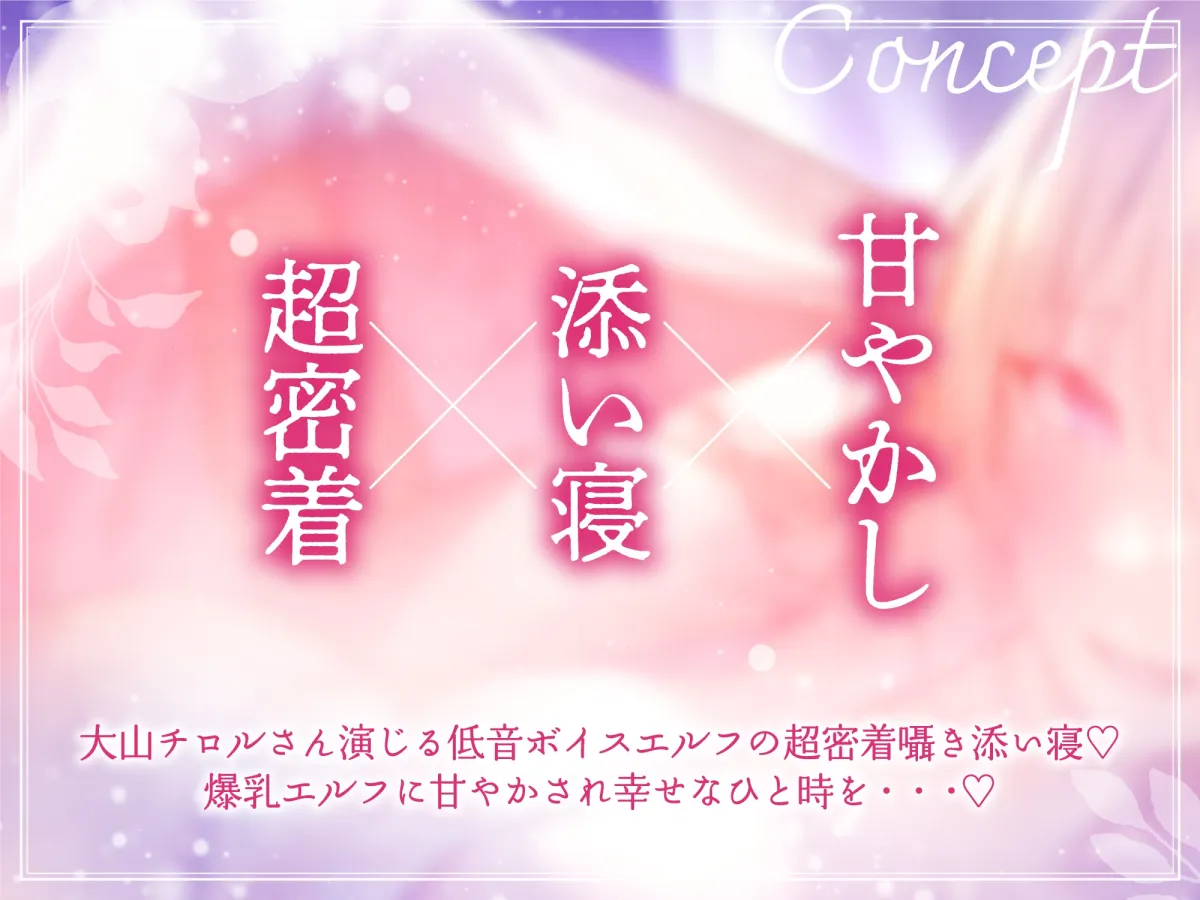 【2月16日まで限定イラスト付】ドスケベ爆乳エルフによる超密着ぬくぬく添い寝えっち【超密着×添い寝】 【2月16日まで限定イラスト付】ドスケベ爆乳エルフによる超密着ぬくぬく添い寝えっち【超密着×添い寝】