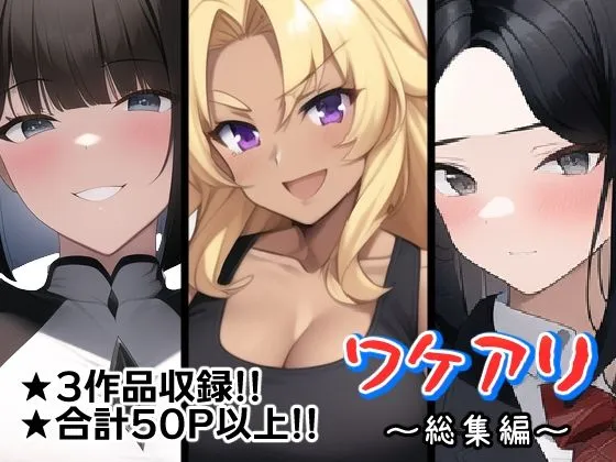 【パパ活JK＆人妻NTR＆未亡人】ワケアリ～総集編～