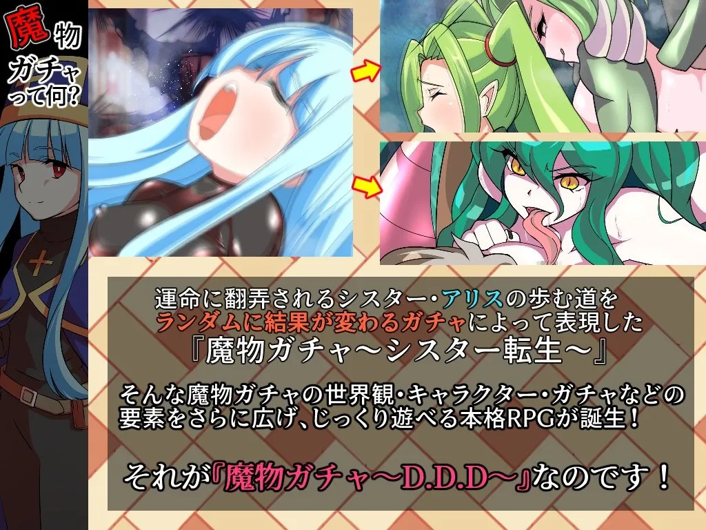 【モン娘エロRPG】魔物ガチャ～D.D.D～