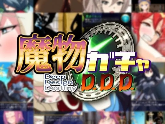 【モン娘エロRPG】魔物ガチャ～D.D.D～