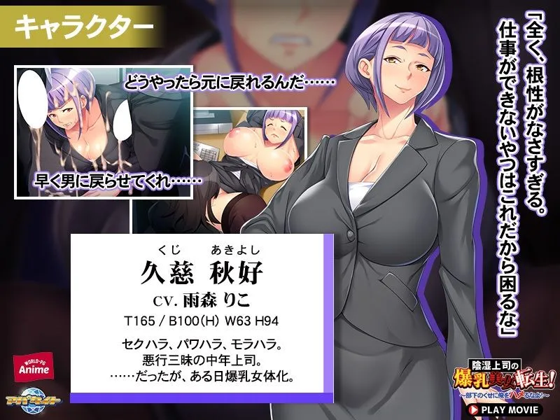 陰湿上司の爆乳美女転生！～部下のくせに俺をハメるなよ！～ PLAY MOVIE