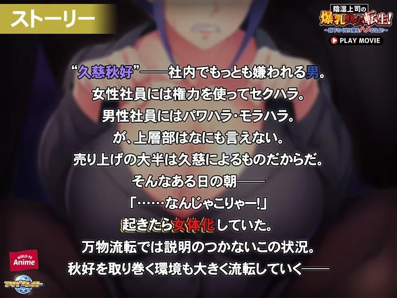 陰湿上司の爆乳美女転生！～部下のくせに俺をハメるなよ！～ PLAY MOVIE