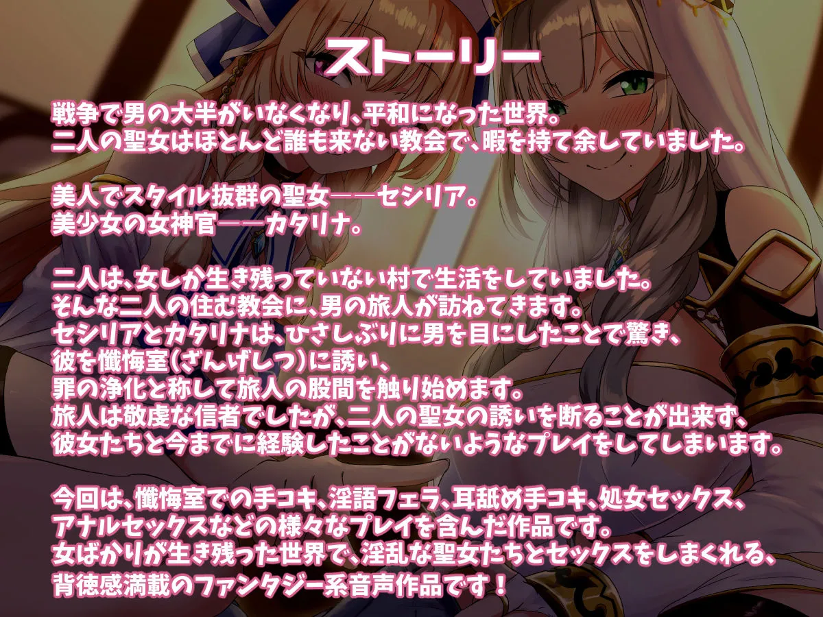 【CV:高梨はなみ / 綾音まこ】元勇者パーティーの変態聖女たちに教会で性欲処理をしてもらうお話♪