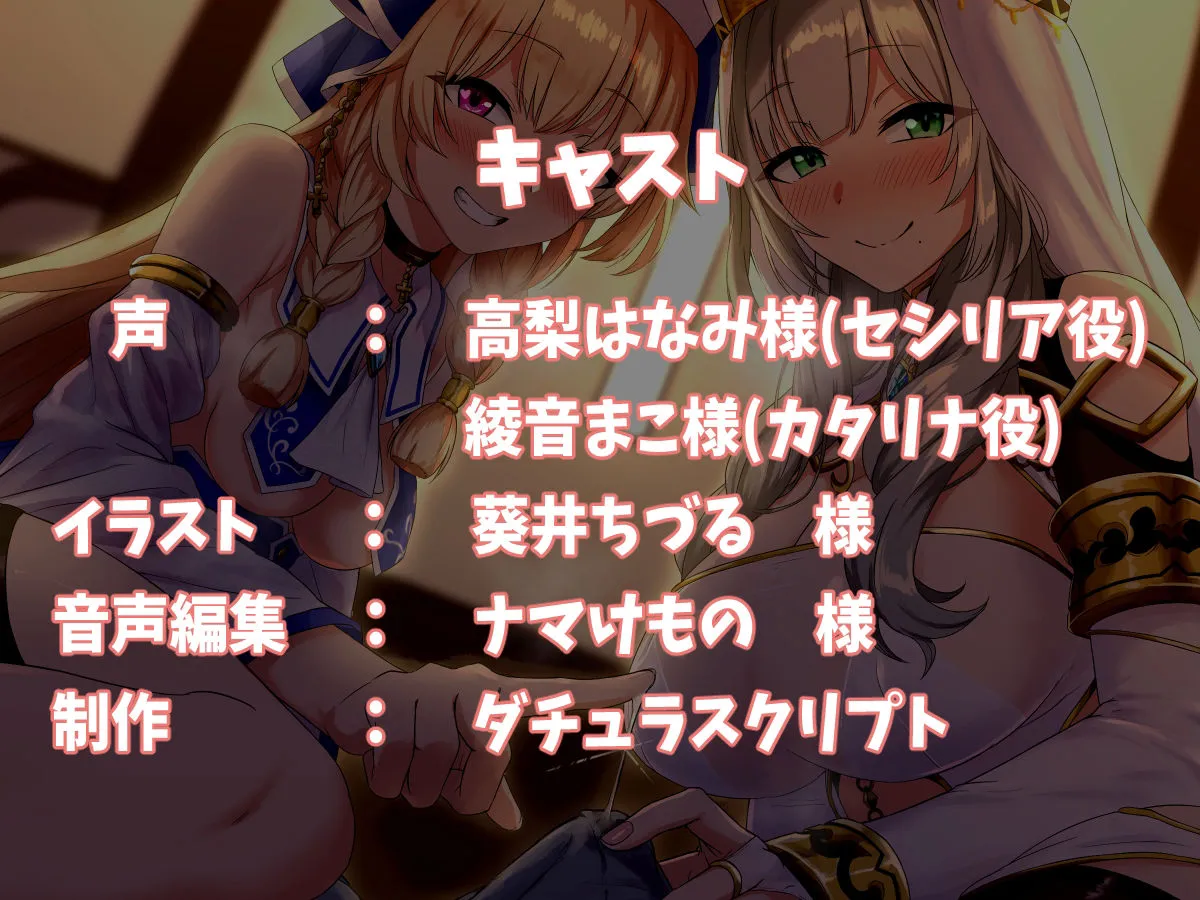 【CV:高梨はなみ / 綾音まこ】元勇者パーティーの変態聖女たちに教会で性欲処理をしてもらうお話♪