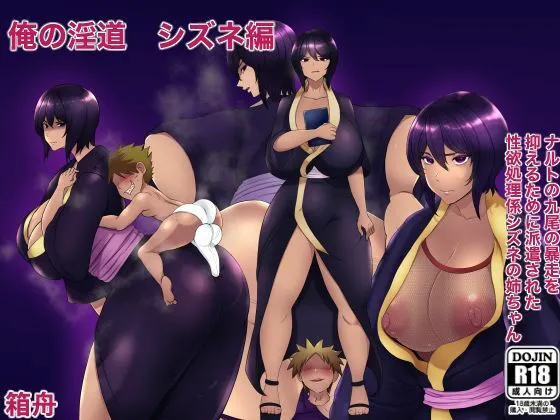 【NARUTO】俺の淫道 ナルポルノ16作品プレミアムボックス総集編