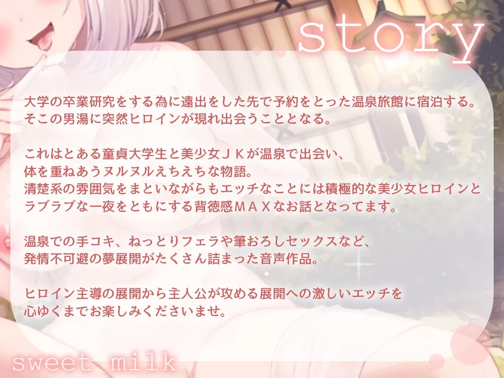 【CV:餅梨あむ】ドピュッ!混浴JKと中出し物語～筆おろしは夢のとろとろマンコで～