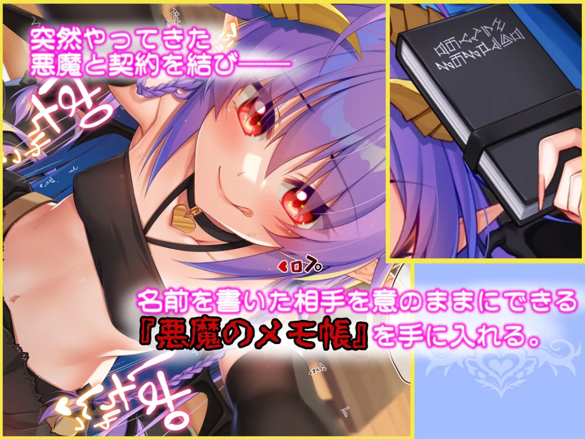 【サキュバス】悪魔のメモ帳zero