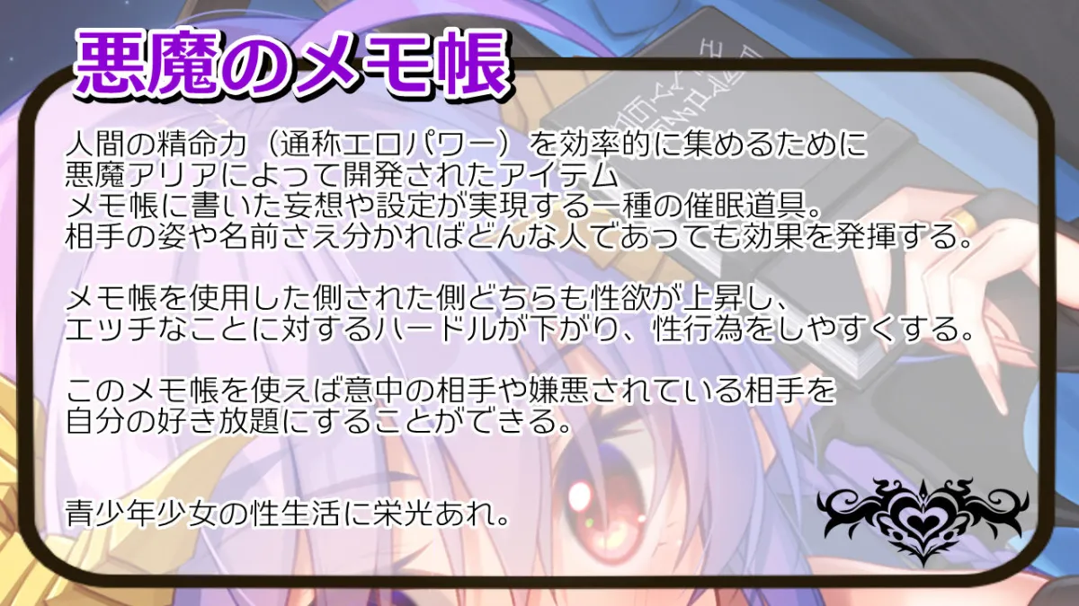 【サキュバス】悪魔のメモ帳zero