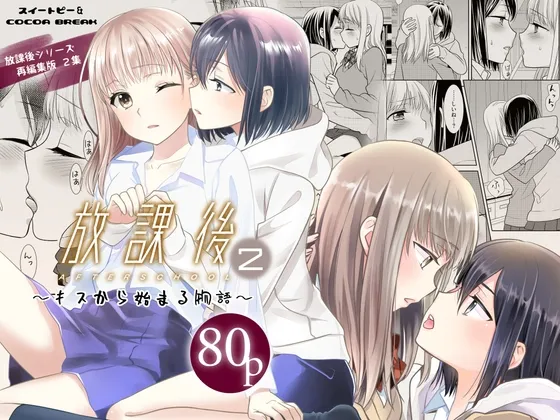 【JK百合】放課後～キスから始まる物語～2
