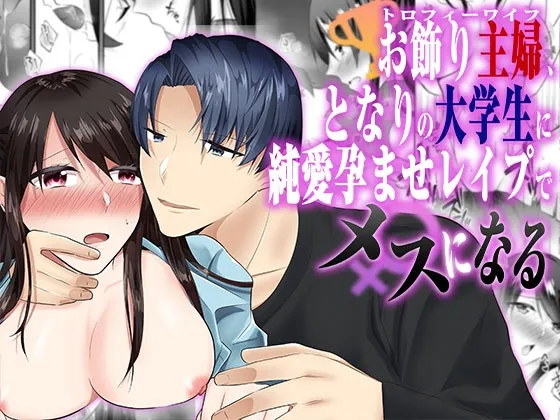 【人妻NTR】お飾り主婦、お隣の大学生に純愛孕ませレイプされてメスになる