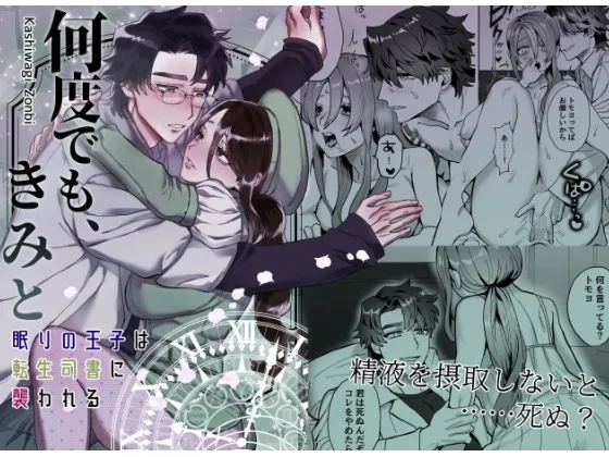 【異世界転生 元OL×町医者 逆夜這い睡眠姦】何度でも、きみと~眠りの王子は転生司書に襲われる~