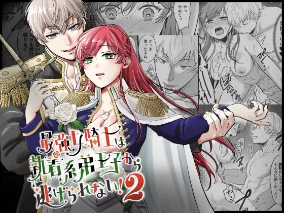 【執着系王子×女騎士】最強女騎士は執着系弟王子から逃げられない!2 【執着系王子×女騎士】最強女騎士は執着系弟王子から逃げられない!2