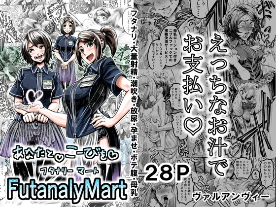 あなたとこうびをFutanalyMart あなたとこうびをFutanalyMart