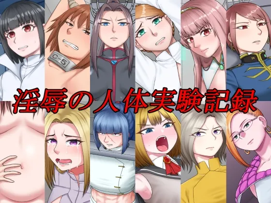 淫辱の人体実験記録 淫辱の人体実験記録