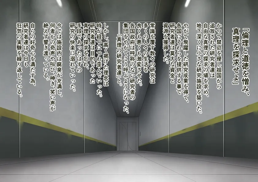 淫辱の人体実験記録 淫辱の人体実験記録