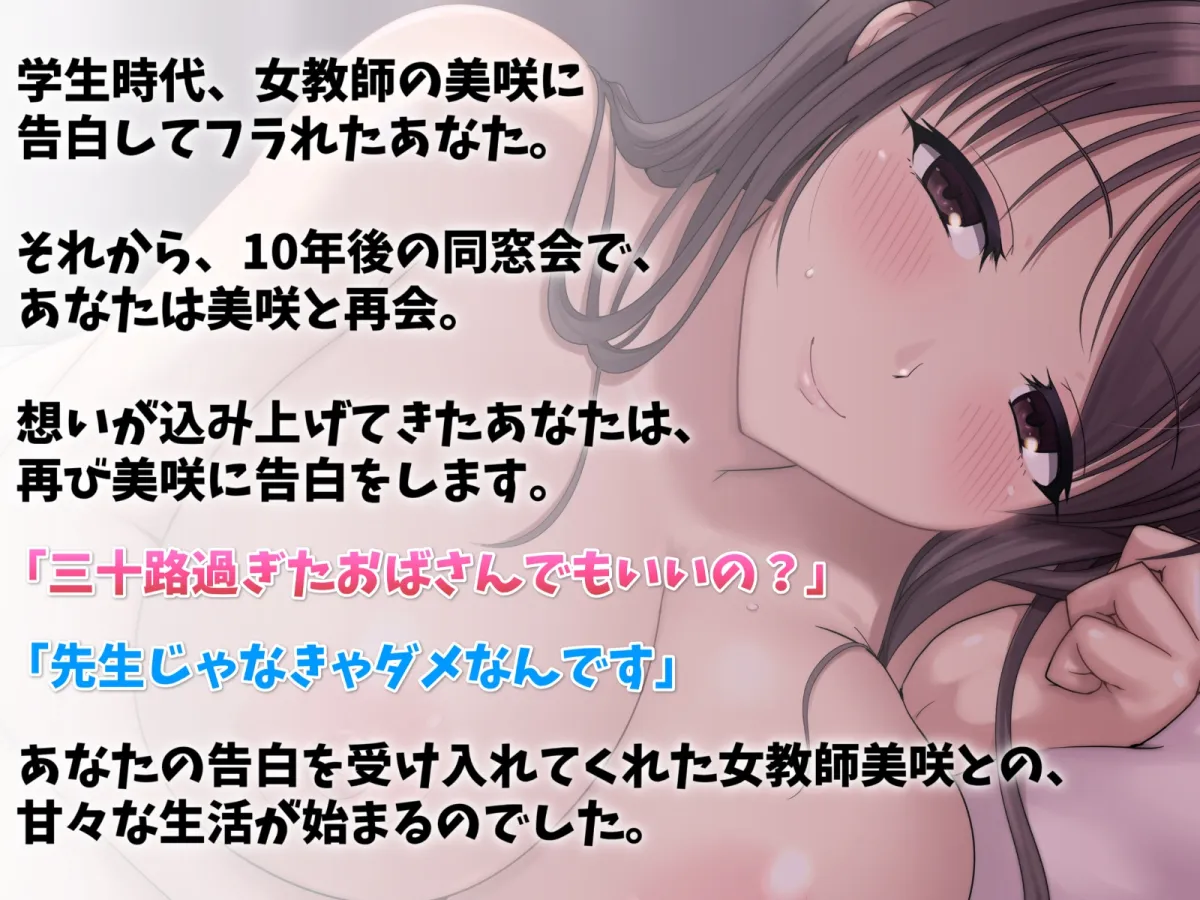 同窓会で再会した巨乳女教師と同棲えっち-10年経ってもずっと好きでした 同窓会で再会した巨乳女教師と同棲えっち-10年経ってもずっと好きでした