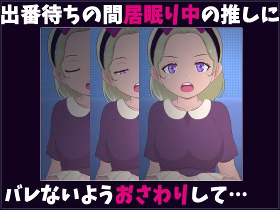 【ロリ睡眠姦Live2DエロSLG】ねるこ こっそりママ化計画!! 今度はアイドルだ!!