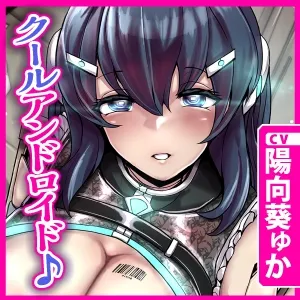 【KU100】クール高性能ドスケベアンドロイドに手ほどきされて、脱早漏!射精管理マニュアル♪ 【KU100】クール高性能ドスケベアンドロイドに手ほどきされて、脱早漏!射精管理マニュアル♪