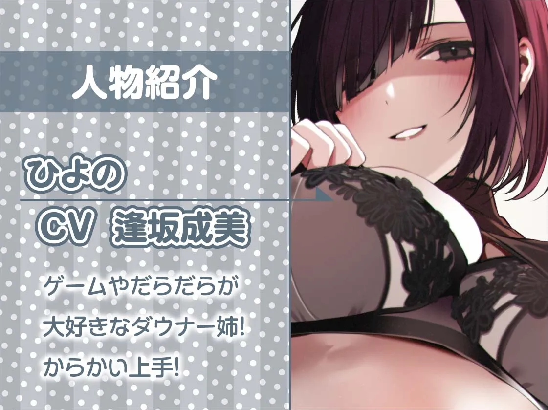 【CV:逢坂成美】【おねショタ】僕はダウナーおねぇちゃんの性欲処理おもちゃ【フォーリーサウンド】【イラスト:十羽ねむる】