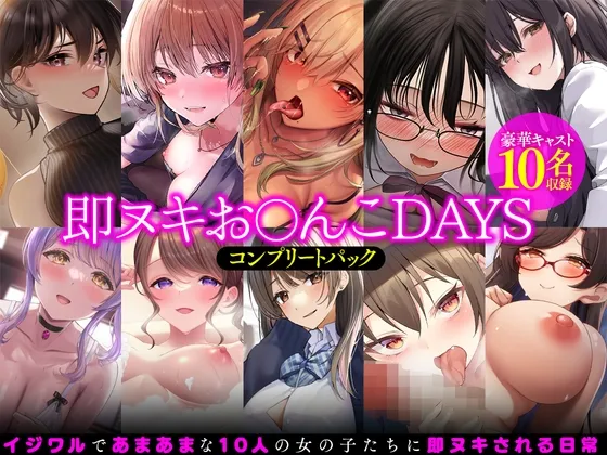 【即ヌキおまんこDAYS】コンプリートパック【CV:西瓜すいか/琴音有波/小石川うに/涼花みなせ/浅木式/藤村莉央/かの仔/来夢ふらん/御崎ひより/分倍河原シホ】 【即ヌキおまんこDAYS】コンプリートパック【CV:西瓜すいか/琴音有波/小石川うに/涼花みなせ/浅木式/藤村莉央/かの仔/来夢ふらん/御崎ひより/分倍河原シホ】