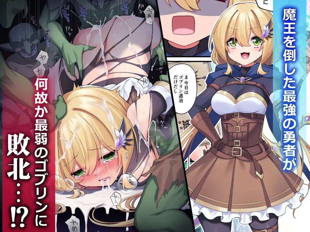 勇者ちゃんの冒険は終わってしまった! 勇者ちゃんの冒険は終わってしまった!