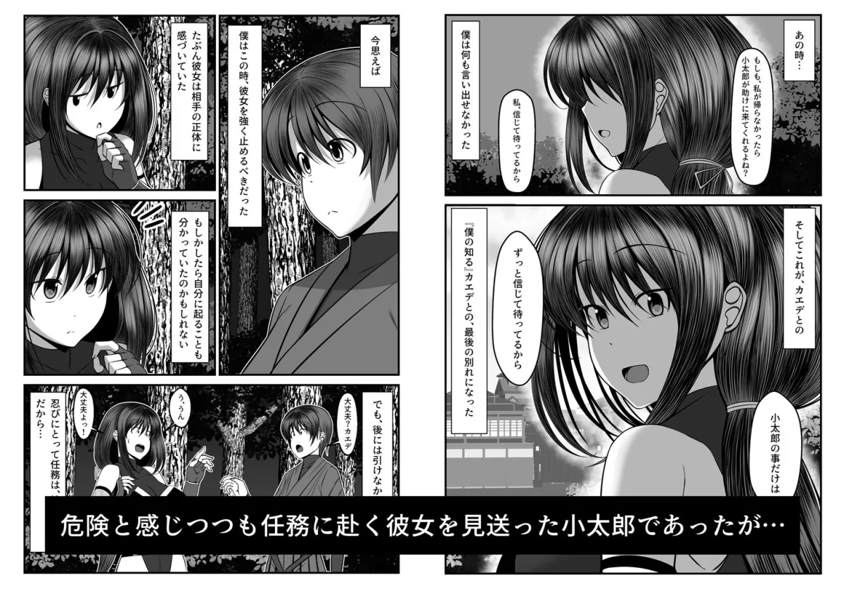 くノ一カエデの裏切り、助けに行った幼馴染は既に僕以外の男に染められていた… くノ一カエデの裏切り、助けに行った幼馴染は既に僕以外の男に染められていた…