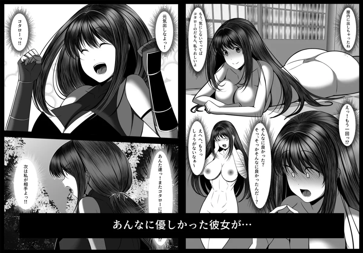 くノ一カエデの裏切り、助けに行った幼馴染は既に僕以外の男に染められていた… くノ一カエデの裏切り、助けに行った幼馴染は既に僕以外の男に染められていた…