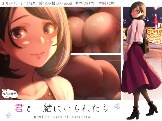 君と一緒にいられたら 君と一緒にいられたら