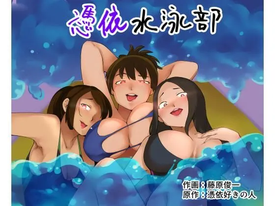 【高校女教師乗っ取り・女体化TSF】憑依水泳部