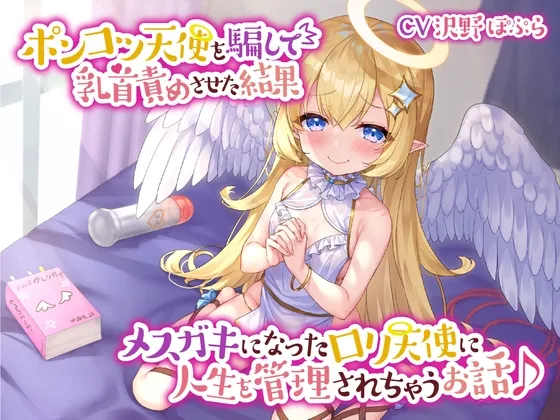 【CV:沢野ぽぷら】【あまあま乳首責め♪】ポンコツ天使を騙して乳首責めさせた結果メスガキになったロリ天使に人生を管理されちゃうお話♪