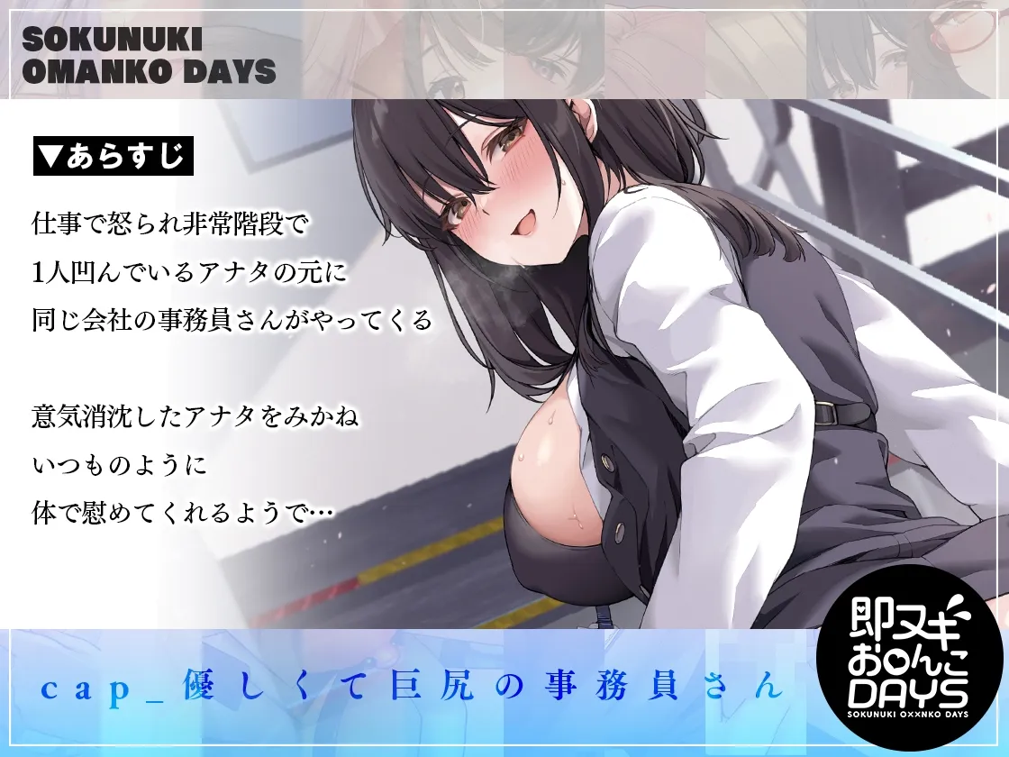 【CV:御崎ひより】【即ヌキお○んこDAYS】慰めまんこで全肯定♪ 優しい事務員さんとエッチで淫らな昼休み 【CV:御崎ひより】【即ヌキお○んこDAYS】慰めまんこで全肯定♪ 優しい事務員さんとエッチで淫らな昼休み