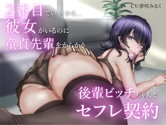 【CV:夢咲みるく】【期間限定220円】2番目でいいから…彼女がいるのに童貞先輩をからかう後輩ビッチちゃんとセフレ契約 【CV:夢咲みるく】【期間限定220円】2番目でいいから…彼女がいるのに童貞先輩をからかう後輩ビッチちゃんとセフレ契約