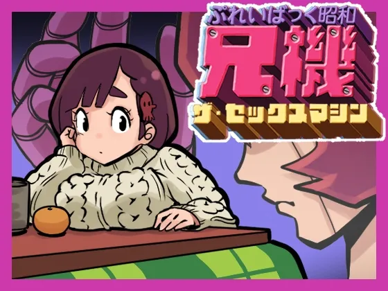 【サイボーグ兄×巨乳妹】ぷれいばっく昭和兄機ザ・セックスマシン