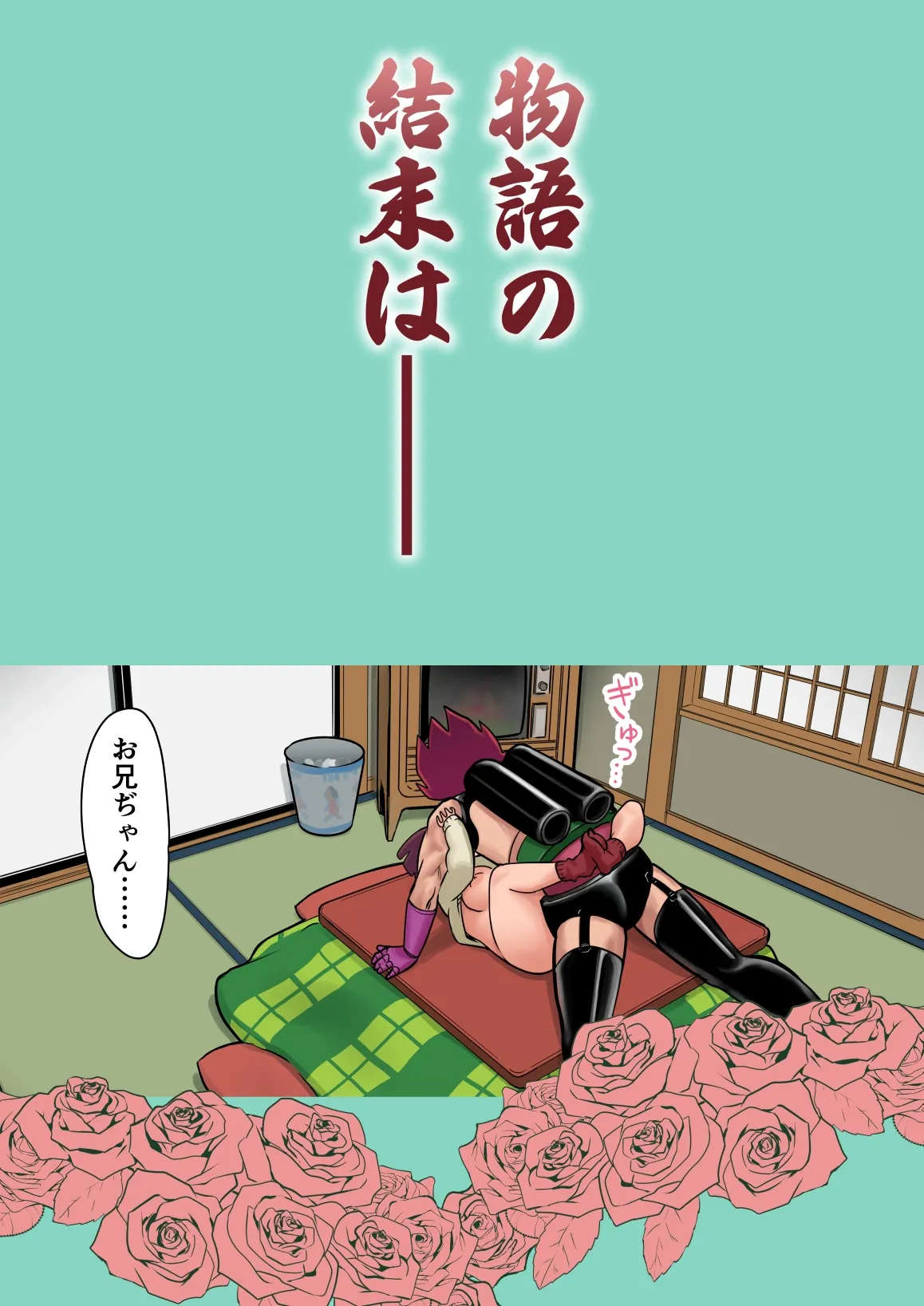 【サイボーグ兄×巨乳妹】ぷれいばっく昭和兄機ザ・セックスマシン