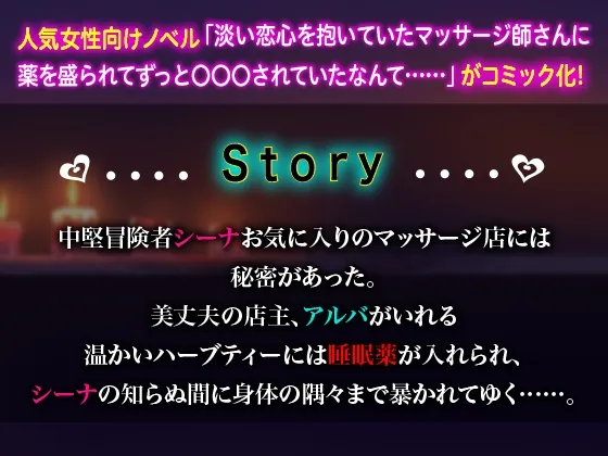 【マッサージ店主×女冒険者 睡眠姦】淡い恋心を抱いていたマッサージ師さんに薬を盛られてずっと〇〇〇されていたなんて……【コミック版】