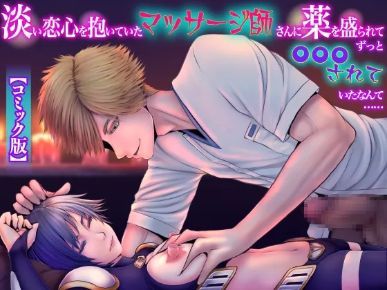【マッサージ店主×女冒険者 睡眠姦】淡い恋心を抱いていたマッサージ師さんに薬を盛られてずっと〇〇〇されていたなんて……【コミック版】