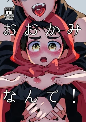 【狼×赤ずきん おにショタ】おおかみなんて!