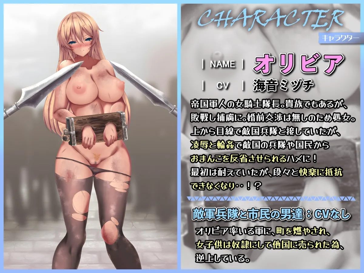 【女騎士】敗北軍の隊長オリビヤを凌辱と輪姦で反省させろ!