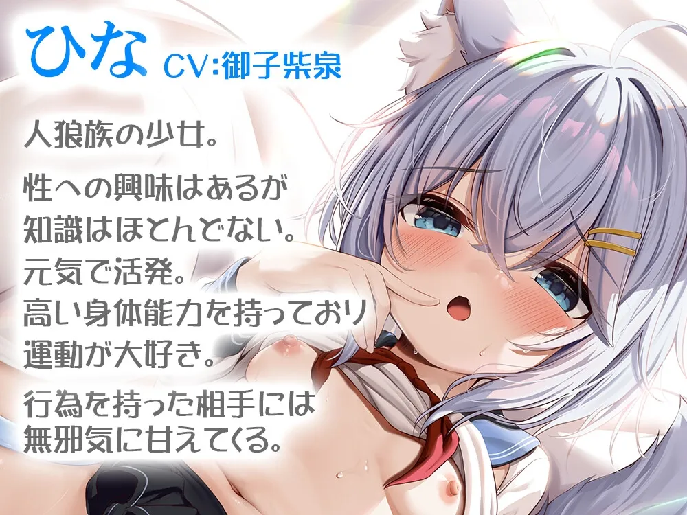【CV:御子柴泉】【期間限定220円】けもみみ少女と異世界いちゃらぶ性活 ~無邪気な狼耳少女「ひな」の場合~【KU100】 【CV:御子柴泉】【期間限定220円】けもみみ少女と異世界いちゃらぶ性活 ~無邪気な狼耳少女「ひな」の場合~【KU100】