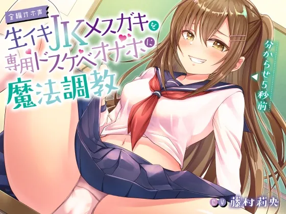 【全編オホ声】生イキJKメスガキを専用ドスケベオナホに魔法調教