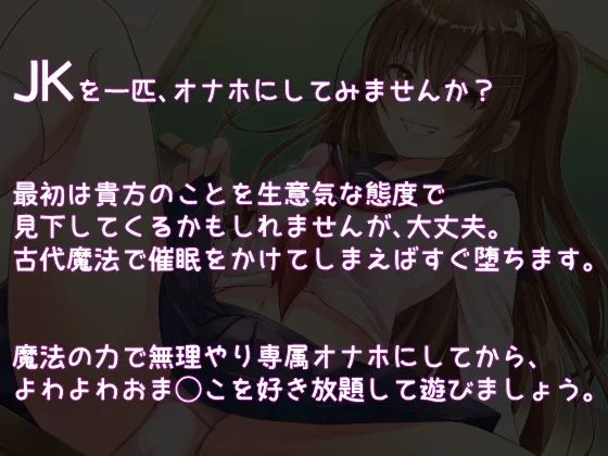 【全編オホ声】生イキJKメスガキを専用ドスケベオナホに魔法調教