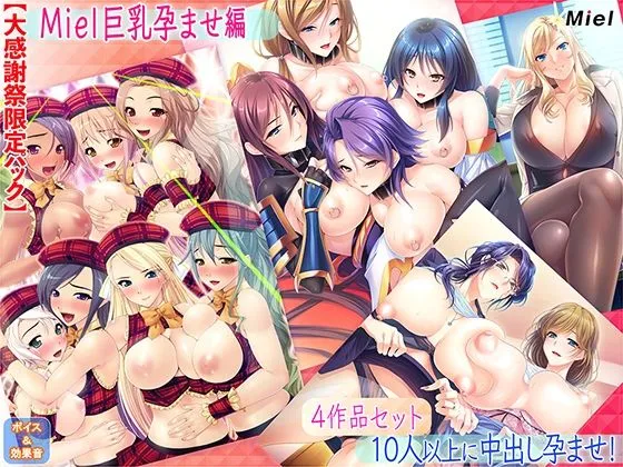 【エロADV4作セット】【大感謝祭限定パック】miel巨乳孕ませ編