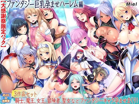 【エロADV3作セット】【大感謝祭限定パック】ファンタジー巨乳孕ませハーレム編