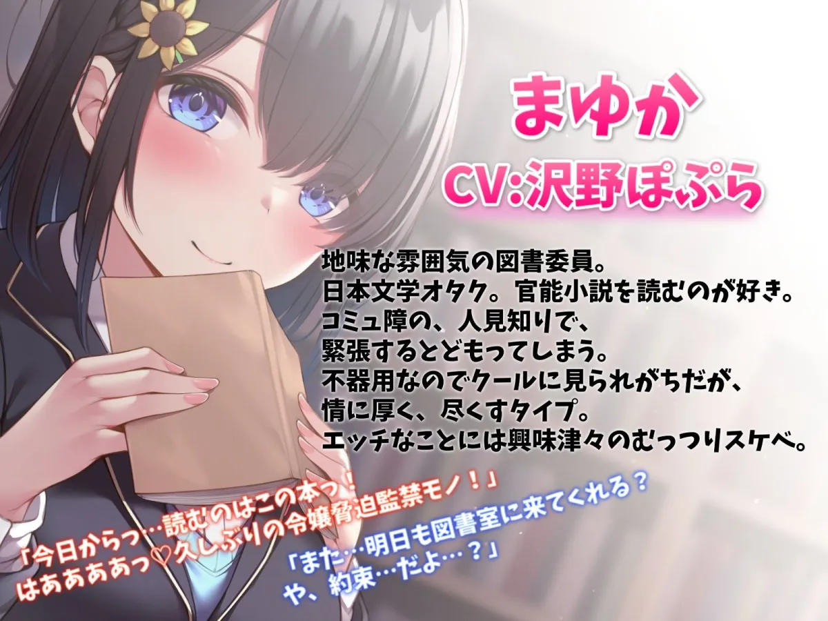 【CV:沢野ぽぷら】むっつりスケベな陰キャ図書委員ちゃんと甘々セックス-官能小説みたいなエッチしようね【KU100】