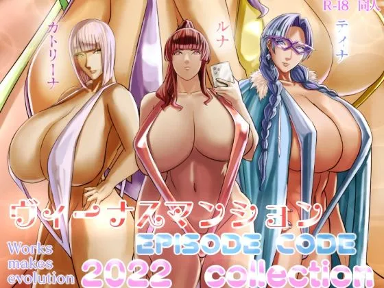 ヴィーナスマンション Episod code2022 collection ヴィーナスマンション Episod code2022 collection