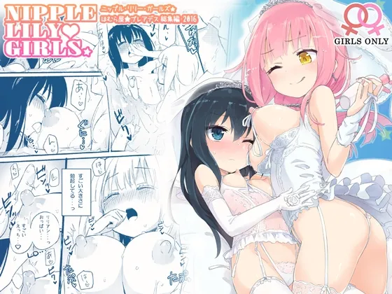 【百合】ニップルリリーガールズ ほむら屋★プレアデス総集編 【百合】ニップルリリーガールズ ほむら屋★プレアデス総集編