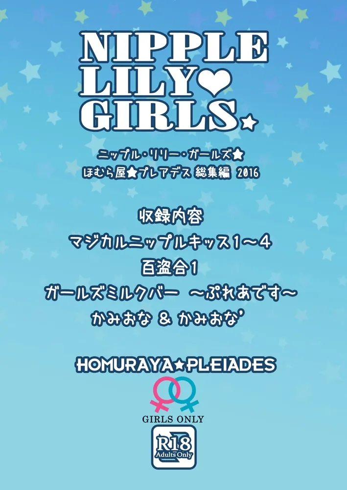 【百合】ニップルリリーガールズ ほむら屋★プレアデス総集編 【百合】ニップルリリーガールズ ほむら屋★プレアデス総集編